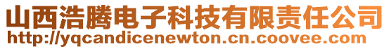 山西浩騰電子科技有限責任公司