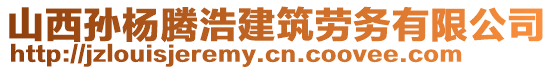 山西孫楊騰浩建筑勞務(wù)有限公司