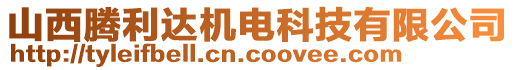 山西騰利達機電科技有限公司