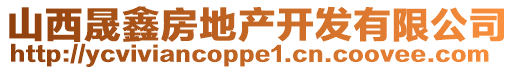 山西晟鑫房地產(chǎn)開發(fā)有限公司