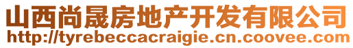 山西尚晟房地產(chǎn)開(kāi)發(fā)有限公司