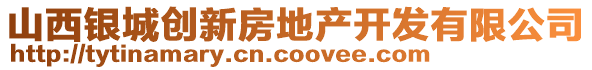 山西銀城創(chuàng)新房地產開發(fā)有限公司