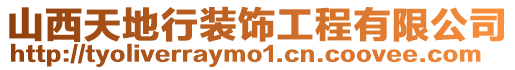 山西天地行裝飾工程有限公司