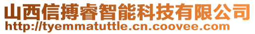 山西信搏睿智能科技有限公司