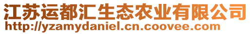 江蘇運(yùn)都匯生態(tài)農(nóng)業(yè)有限公司