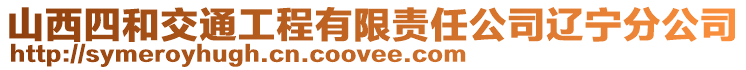 山西四和交通工程有限責(zé)任公司遼寧分公司