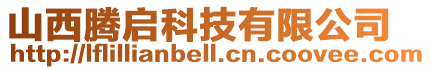 山西騰啟科技有限公司