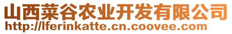 山西菜谷農(nóng)業(yè)開發(fā)有限公司