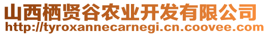 山西棲賢谷農(nóng)業(yè)開發(fā)有限公司