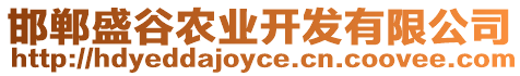 邯鄲盛谷農(nóng)業(yè)開發(fā)有限公司