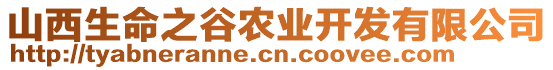 山西生命之谷農(nóng)業(yè)開(kāi)發(fā)有限公司