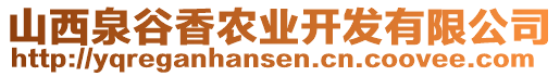 山西泉谷香農(nóng)業(yè)開發(fā)有限公司