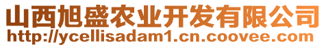 山西旭盛農(nóng)業(yè)開發(fā)有限公司