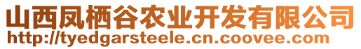 山西鳳棲谷農(nóng)業(yè)開發(fā)有限公司