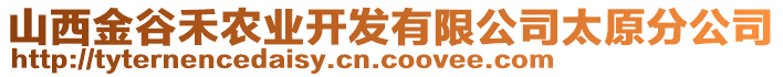 山西金谷禾農(nóng)業(yè)開(kāi)發(fā)有限公司太原分公司