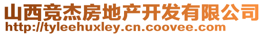 山西競杰房地產(chǎn)開發(fā)有限公司