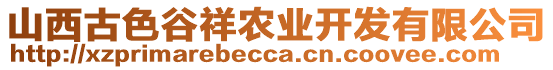 山西古色谷祥農(nóng)業(yè)開發(fā)有限公司