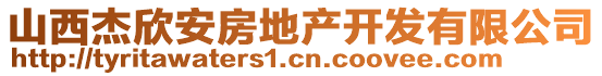 山西杰欣安房地產(chǎn)開發(fā)有限公司