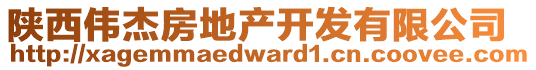 陜西偉杰房地產(chǎn)開發(fā)有限公司