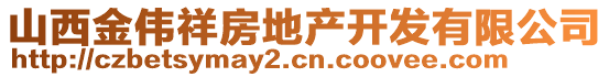 山西金偉祥房地產(chǎn)開(kāi)發(fā)有限公司