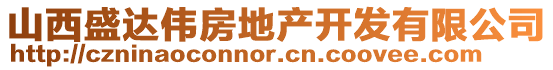 山西盛達(dá)偉房地產(chǎn)開發(fā)有限公司