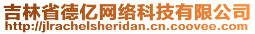 吉林省德亿网络科技有限公司