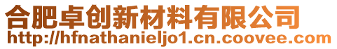 合肥卓創(chuàng)新材料有限公司