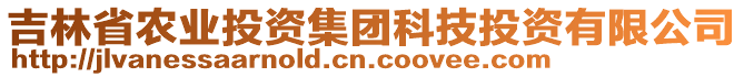 吉林省農(nóng)業(yè)投資集團(tuán)科技投資有限公司