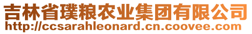 吉林省璞糧農(nóng)業(yè)集團(tuán)有限公司