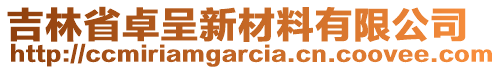 吉林省卓呈新材料有限公司