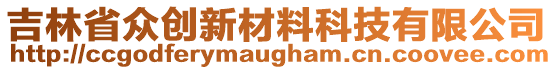 吉林省眾創(chuàng)新材料科技有限公司