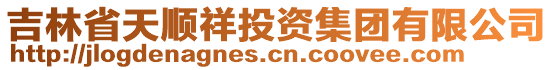 吉林省天順祥投資集團(tuán)有限公司