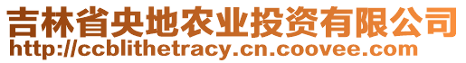 吉林省央地農(nóng)業(yè)投資有限公司