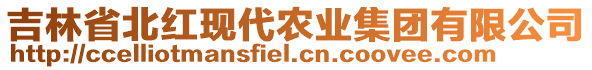 吉林省北紅現代農業集團有限公司