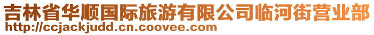 吉林省華順國(guó)際旅游有限公司臨河街營(yíng)業(yè)部