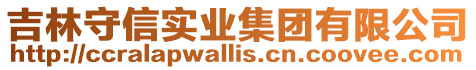 吉林守信實(shí)業(yè)集團(tuán)有限公司
