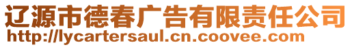 遼源市德春廣告有限責(zé)任公司