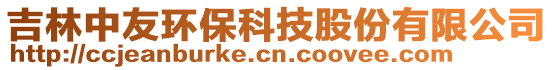 吉林中友環(huán)保科技股份有限公司