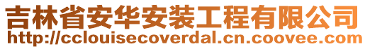 吉林省安華安裝工程有限公司