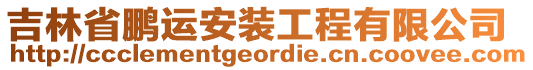 吉林省鵬運(yùn)安裝工程有限公司