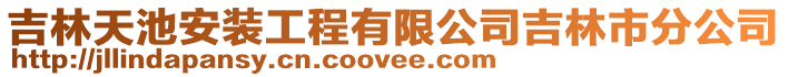 吉林天池安裝工程有限公司吉林市分公司