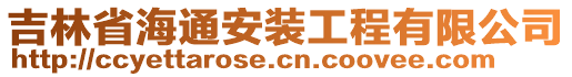 吉林省海通安裝工程有限公司