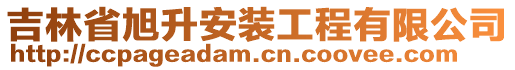 吉林省旭升安裝工程有限公司