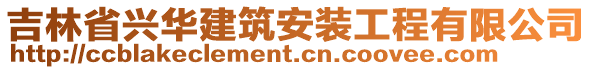 吉林省興華建筑安裝工程有限公司