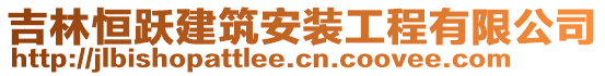 吉林恒躍建筑安裝工程有限公司