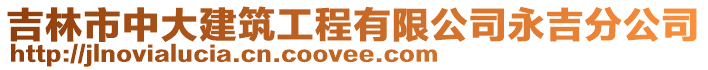 吉林市中大建筑工程有限公司永吉分公司