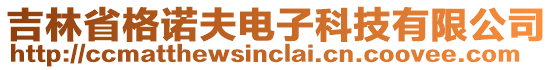 吉林省格諾夫電子科技有限公司