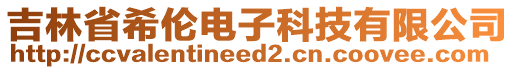 吉林省希倫電子科技有限公司