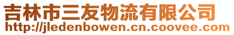 吉林市三友物流有限公司