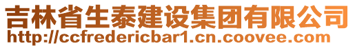 吉林省生泰建設(shè)集團(tuán)有限公司